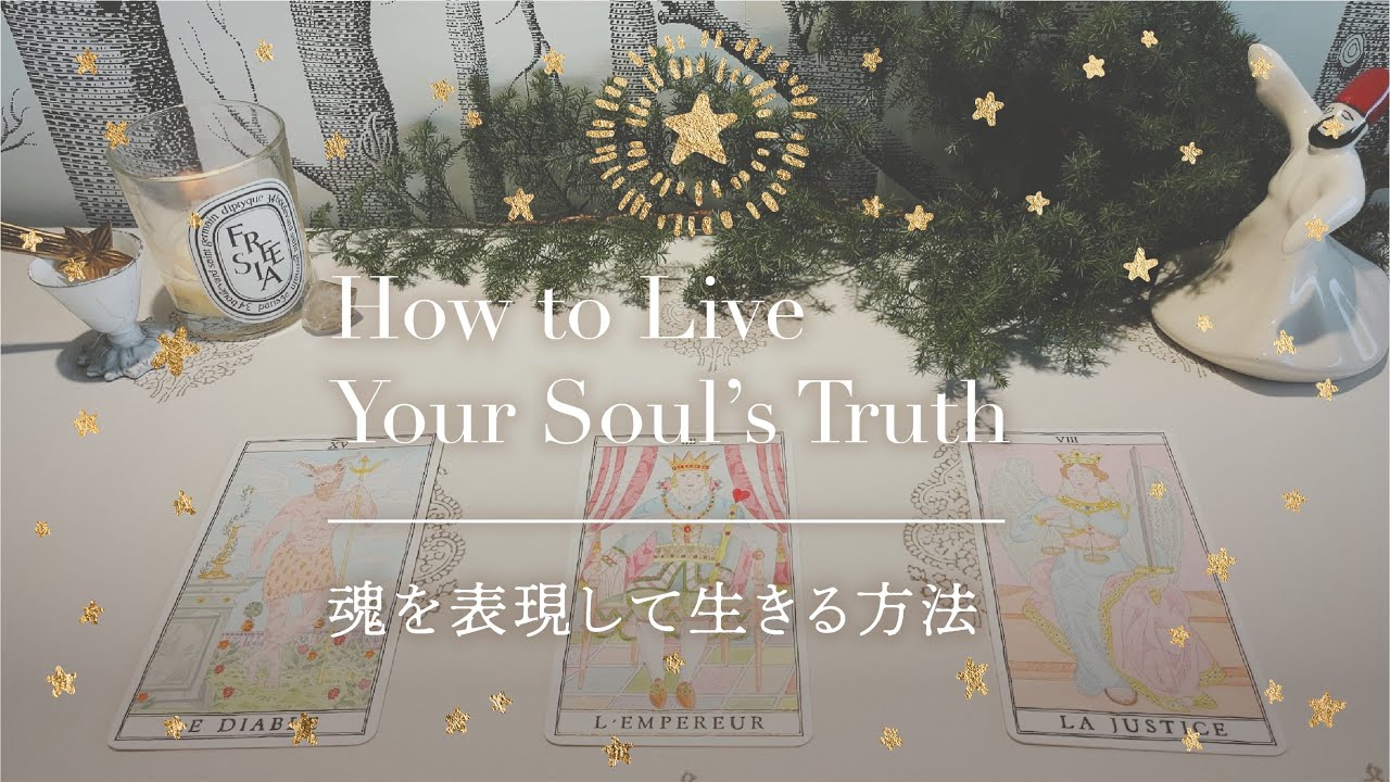 【魂を表現して生きる方法】👼本当の自分に戻るメッセージ｜タロット+オラクル👼