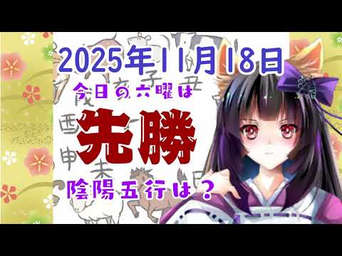 【今日の運気】六曜と陰陽五行 +雑節とか 2025/11/18