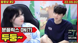 오늘 드디어 분플릭스 입니다 #2 (22.06.02)