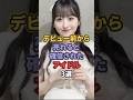 デビュー前から売れると確信されたアイドル3選 #乃木坂46