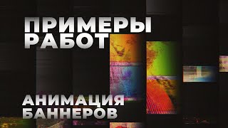Смирнов Сергей / Работы / Анимационные рекламные баннеры
