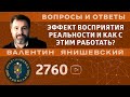 Каббала.ЭФФЕКТ ВОСПРИЯТИЯ РЕАЛЬНОСТИ И КАК С ЭТИМ РАБОТАТЬ? Вопросы и ответы.