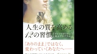 【紹介】人生の質を高める12の習慣 ライフクオリティ向上プログラム （ワタナベ薫）