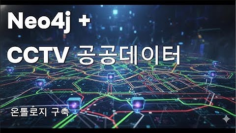 Neo4j + 공공데이터 CCTV 온톨로지