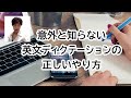 意外と知らない英文ディクテーションの正しいやり方