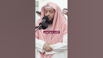 القارئ وديع اليمني #islam #quran #قرآن #دعاء #محراب #وديع_اليمني