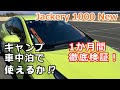 Jackery 1000 Newを1か月間徹底検証！キャンプ・車中泊のソーラー充電はどこまで使える？