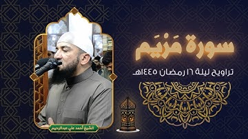 سورة مريم كاملة | الشيخ أحمد علي عبدالرحيم | ليلة 16 رمضان 1445هـ