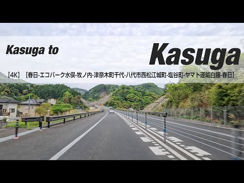 NSD-20250422  No two days are the same【4K】【春日-エコパーク水俣-牧ノ内-津奈木町千代-八代市西松江城町-塩谷町-ヤマト運輸白藤-春日】