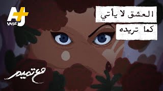 مع تميم | العشق لا يأتي كما تريده