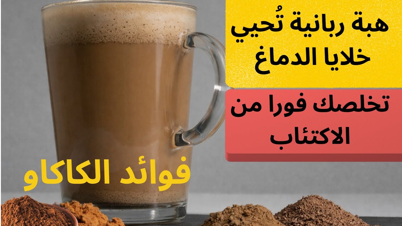 هبة ربانية الكاكاو ليس مجرد مشروب… هذا ما تفعله مكوّناته بجسمك بالكامل