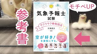読んで合格「気象予報士試験サクラサク勉強法」リアルな受験事情と合格への歩みがギッシリ！！！