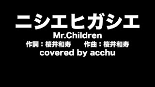 歌ってみた】 ニシエヒガシエ ： Mr.Children （covered by あっちゅ