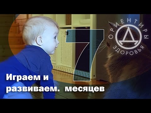 Играем и развиваем. 7 месяцев.