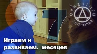 Играем и развиваем. 7 месяцев.