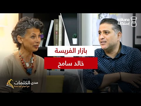 بودكاست مدى الكلمات مع أمواج أبو حمدة حلقة 8 الكاتب خالد سامح بازار الفريسة التي تقول ما لا يقال