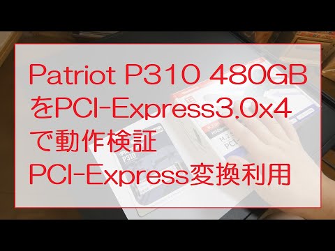 Patriot P310 480GBをPCI-Express3.0x4で動作検証(PCI-Express変換ボード利用)