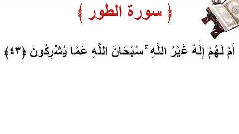 سورة الطور الأية 43