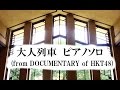 HKT48「大人列車」 ピアノソロ スローバージョン