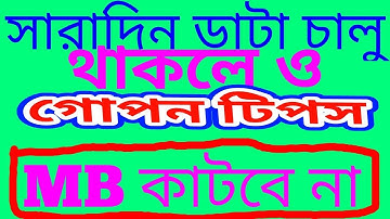 সারাদিন মোবাইলের ডাটা চালু রাখলেও এক MB ও কাটবে না/how to saveig your mobile data for Android mobile