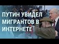 Путину жалко детей. Лукашенко и коридор. Навальный ждет. Саакашвили без сознания | УТРО | 19.11.21