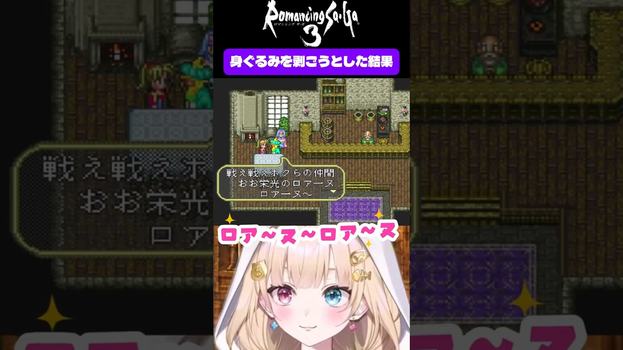 【初見ロマサガ3】装備を奪おうとする新人Vtbuer【ロマンシングサ・ガ/Romancing Saga】#vtuber #レトロゲーム #ロマサガ #ロマサガ3