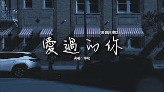 承桓 - 愛過的你 (黑哥現場版)『別說妳從未愛過我，是習慣有我在，別讓狠話再將彼此傷害。』【動態歌詞MV】