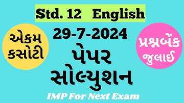Std.12 English Ekam Kasoti-1 Solution July 2024 | Std.12 Prasn Bank Solution જૂલાઈ 2024