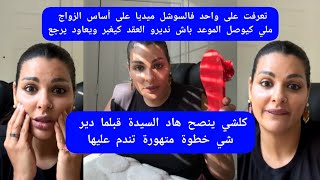 مايا دبايش تعرفت عليه فالسوشل ميديا على أساس الزواج فينما كنبغيو نديرو العقد كيغبر maya dbaich