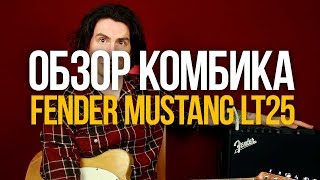 Обзор комбика Fender Mustang LT25 [идеальный недорогой комбик для дома]