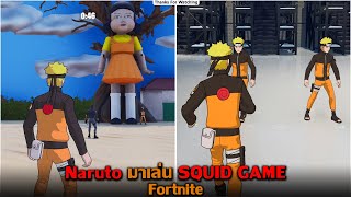 Naruto มาเล่น SQUID GAME Fortnite