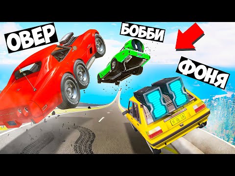 ПОГОНИ НА РАНДОМНЫХ МАШИНАХ С ОГРОМНОЙ ГОРКИ! СМЕРТЕЛЬНЫЙ СПУСК В BeamNG.drive