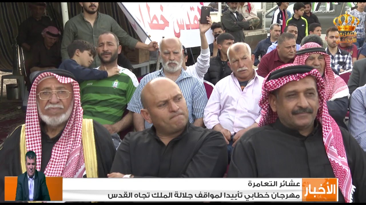 عشائر التعامرة - مهرجان خطابي تأييدا لمواقف جلالة الملك تجاه القدس