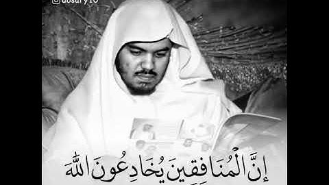 {إن المنافقين يخادوعون الله}بصوت القارئ/ياسر الدوسري تلاوة مؤثرة جداً☘
