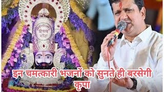 सारी दुनिया में है चर्चा -Sari duniya me hai charcha । Mukesh bagda kirtan #mukeshbagda #khatushyam 