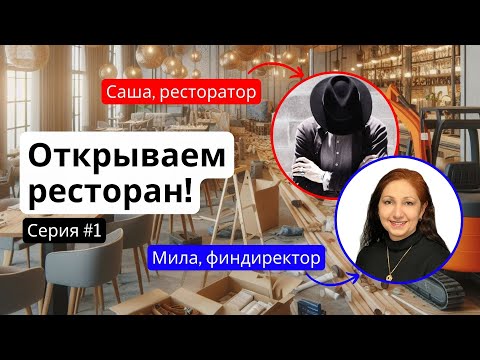 Открываем ресторан | Серия 1 – Начало пути | Знакомство с ресторатором