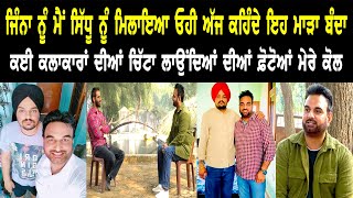 ਜਦੋਂ ਮੈਥੋਂ Sidhu Moose Wala ਨੇ ਗਾਣਾ ਮੰਗਿਆ ਮੈਂ ਉਦਾਸ ਹੋ ਗਿਆ Babbu Brar ll Bittu Chak Wala