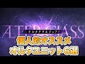 【タガタメ ユニット】個人的におススメするオルタクラスユニット6選 『誰ガ為のアルケミスト』