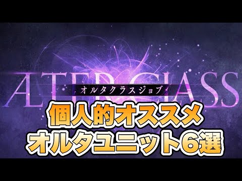 【タガタメ ユニット】個人的におススメするオルタクラスユニット6選 『誰ガ為のアルケミスト』