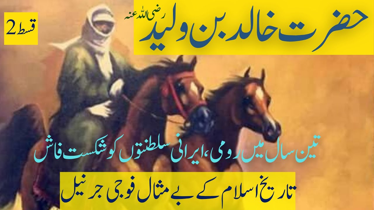 Hazrat Khalid Bin Waleed RA Khalid Bin Walid Urdu Story History Of