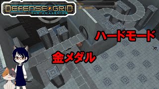 25) "Devided Attention" from "You Monster", Story Challenge, Gold Medal【Defense Grid】【ゆっくり実況】 screenshot 1