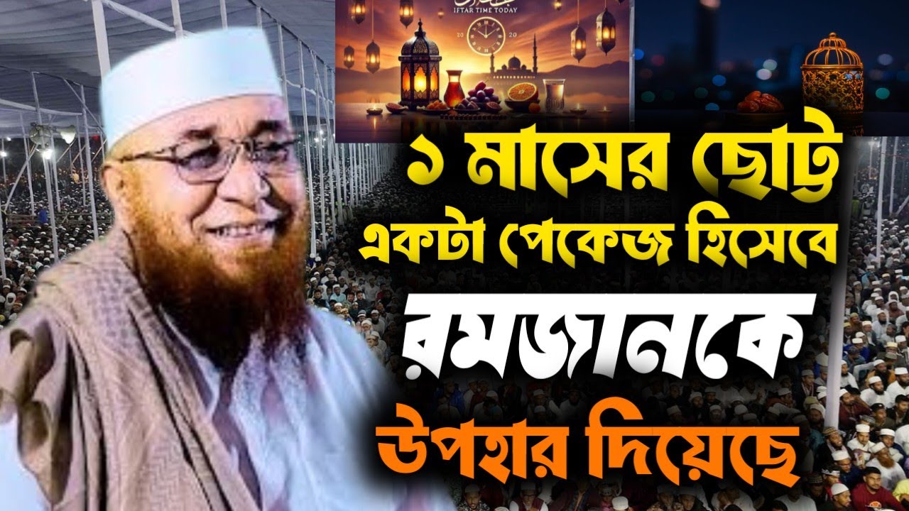 এক মাসের ছোট প্যাকেজে আল্লাহর সবচেয়ে বড় উপহার — রমজান 🌙|| মুফতী নজরুল ইসলাম কাসেমী||