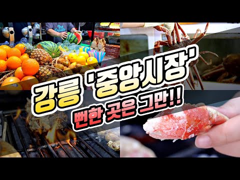 강릉 중앙시장 맛집 먹거리 투어 Feat 부자대게 지베이스 31건어물 주문진건어물 주차 Korean Food Review 