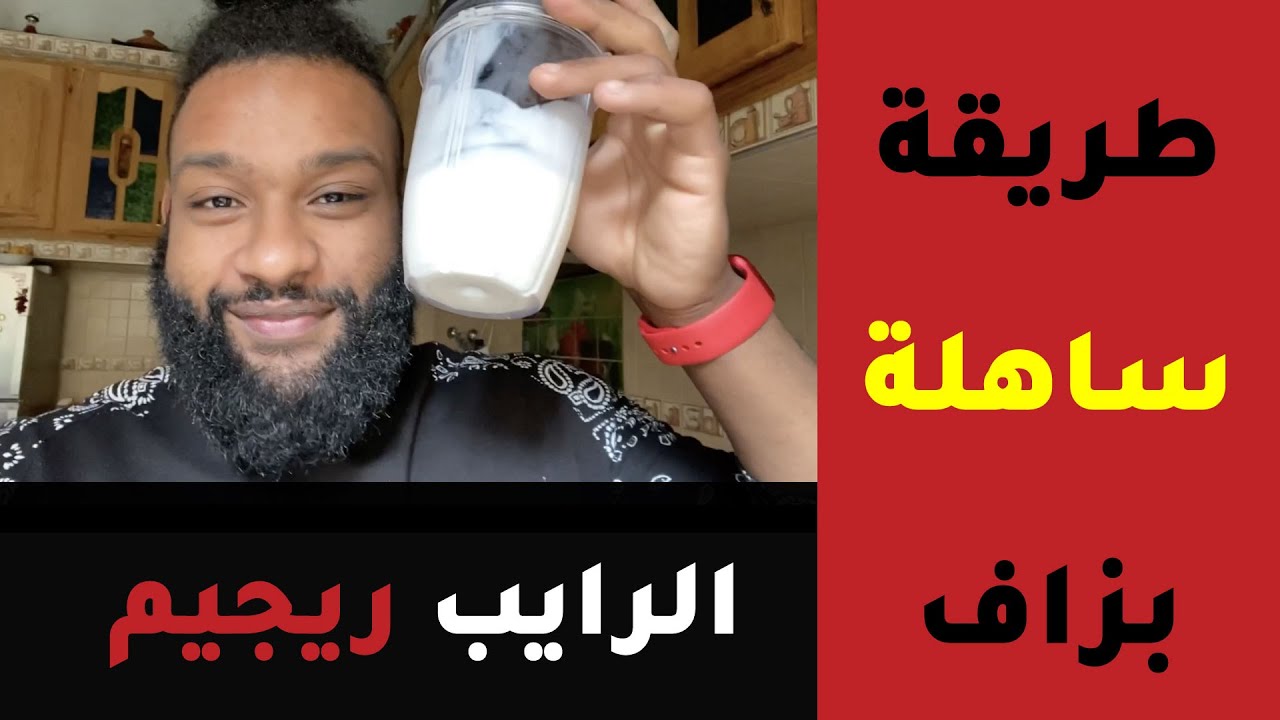 وصفة ديال الرايب ريجيم خالي من الدهون | ساهلة ماهلة و طريقة مضمونة