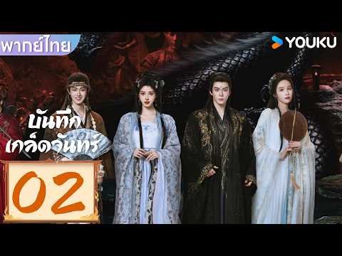 พากย์ไทย | บันทึกเกล็ดจันทร์ Veil of shadows | EP02 | YOUKU Thailand