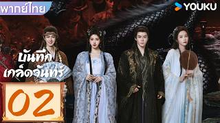 พากย์ไทย | บันทึกเกล็ดจันทร์ Veil of shadows | EP02 | YOUKU Thailand