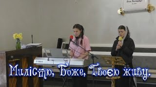 Милістю, Боже, Твоєю живу /  Лілія, Юлія Возняк