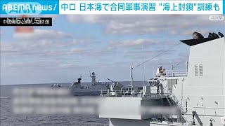 中ロ海軍が日本海で合同演習　最新鋭の駆逐艦も参加(2021年10月14日)