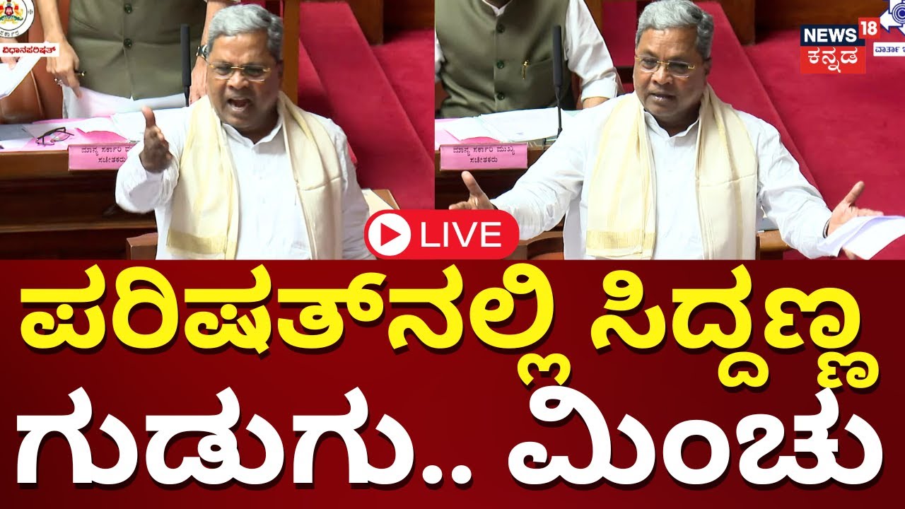 LIVE: Karnataka Legislative Council | CM Siddaramaiah | BJP Vs Congress ...