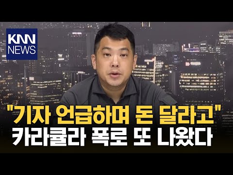 카라큘라, 이번엔 JTBC기자 이름 거론하며 <strong>3000만원</strong> 갈취 의혹 / KNN